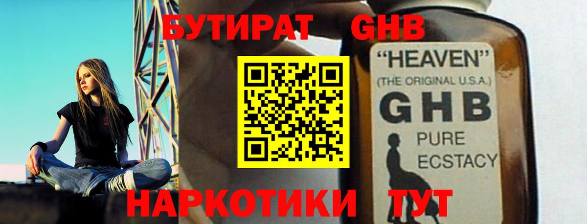 БУТИРАТ  БУТИРАТ оксибутират  Вход с VPN  Томск 