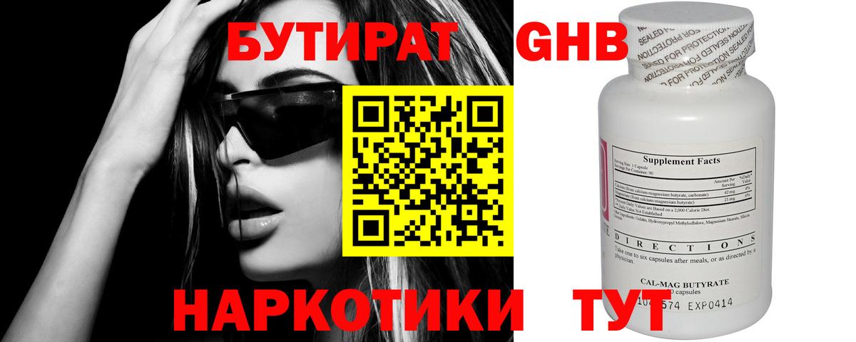 БУТИРАТ Butirat Томск