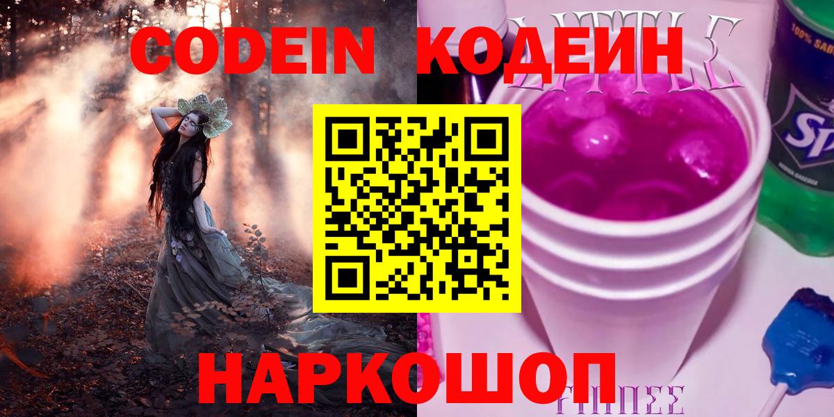 Томск  Кодеиновый сироп Lean Purple Drank  Вход с VPN 