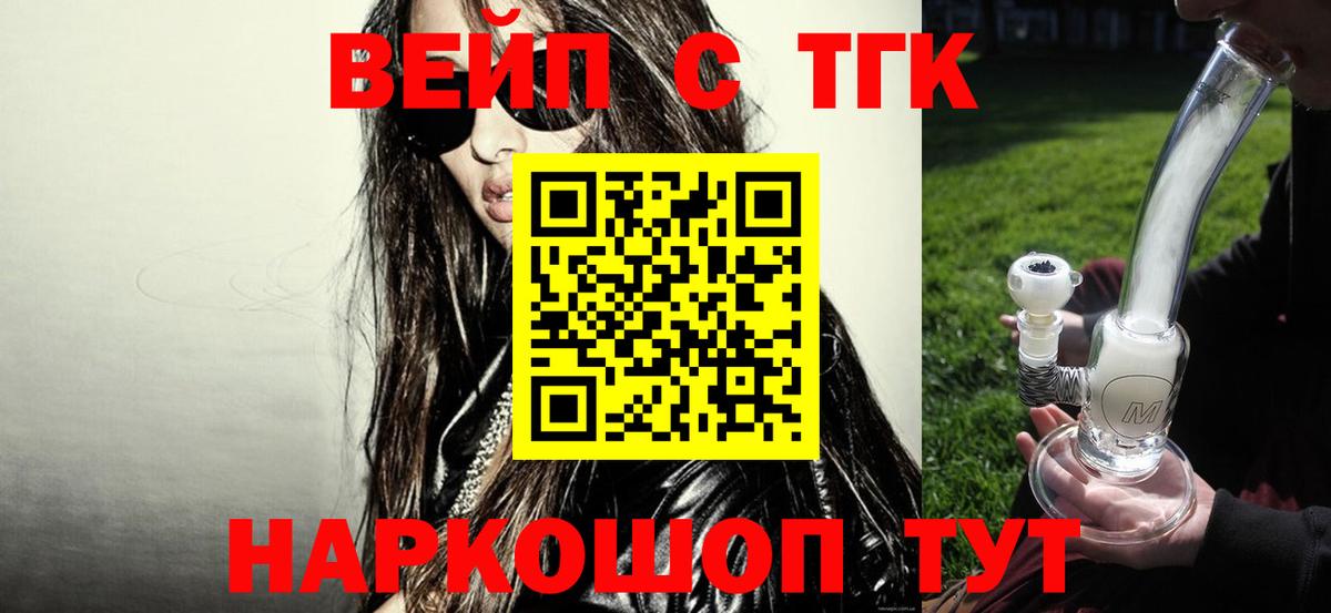 ТГК вейп с тгк Томск